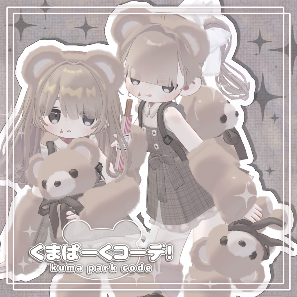‪ 【3D衣装】 🤎くまぱーくコーデ🧸‪🍪【キプフェル/まめひなた/エルシオン】