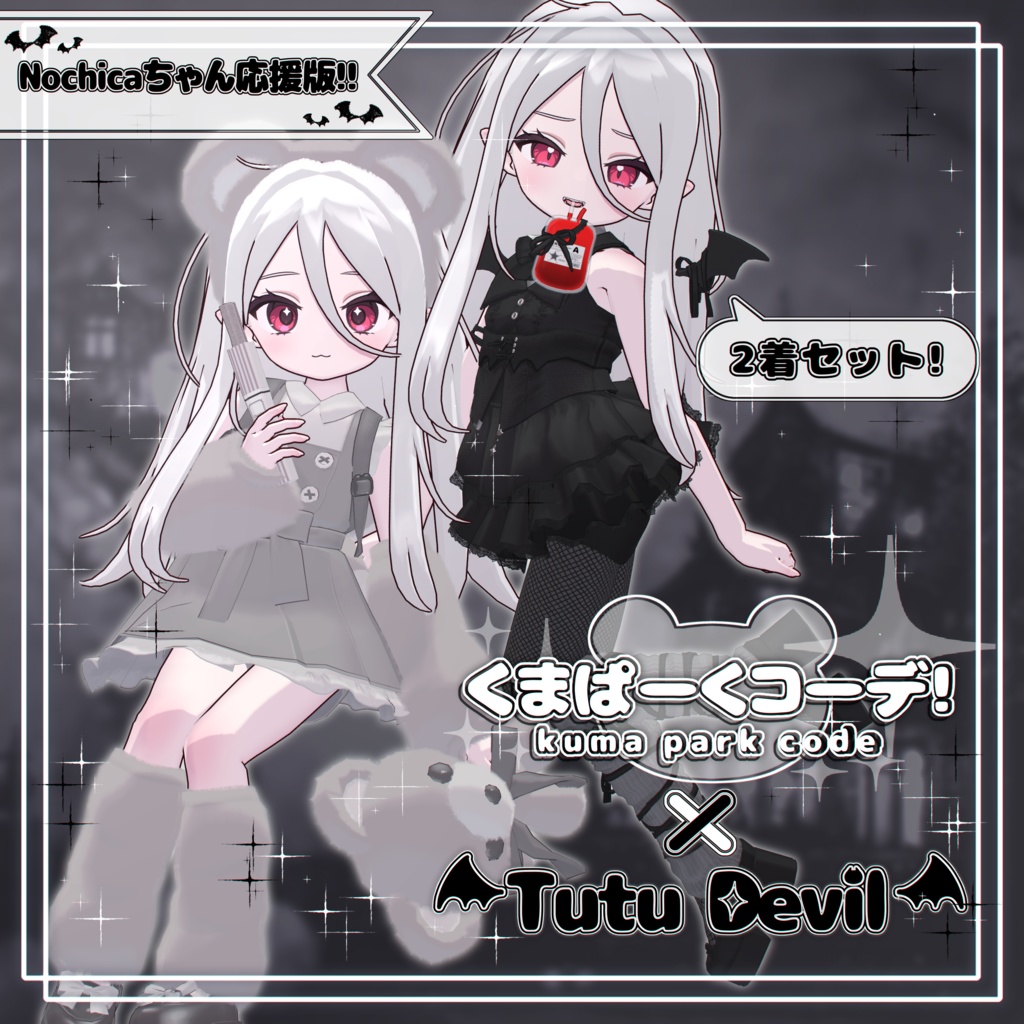 【期間限定Nochicaちゃん応援版】くまぱーくコーデ × Tutu Devil【3D衣装】