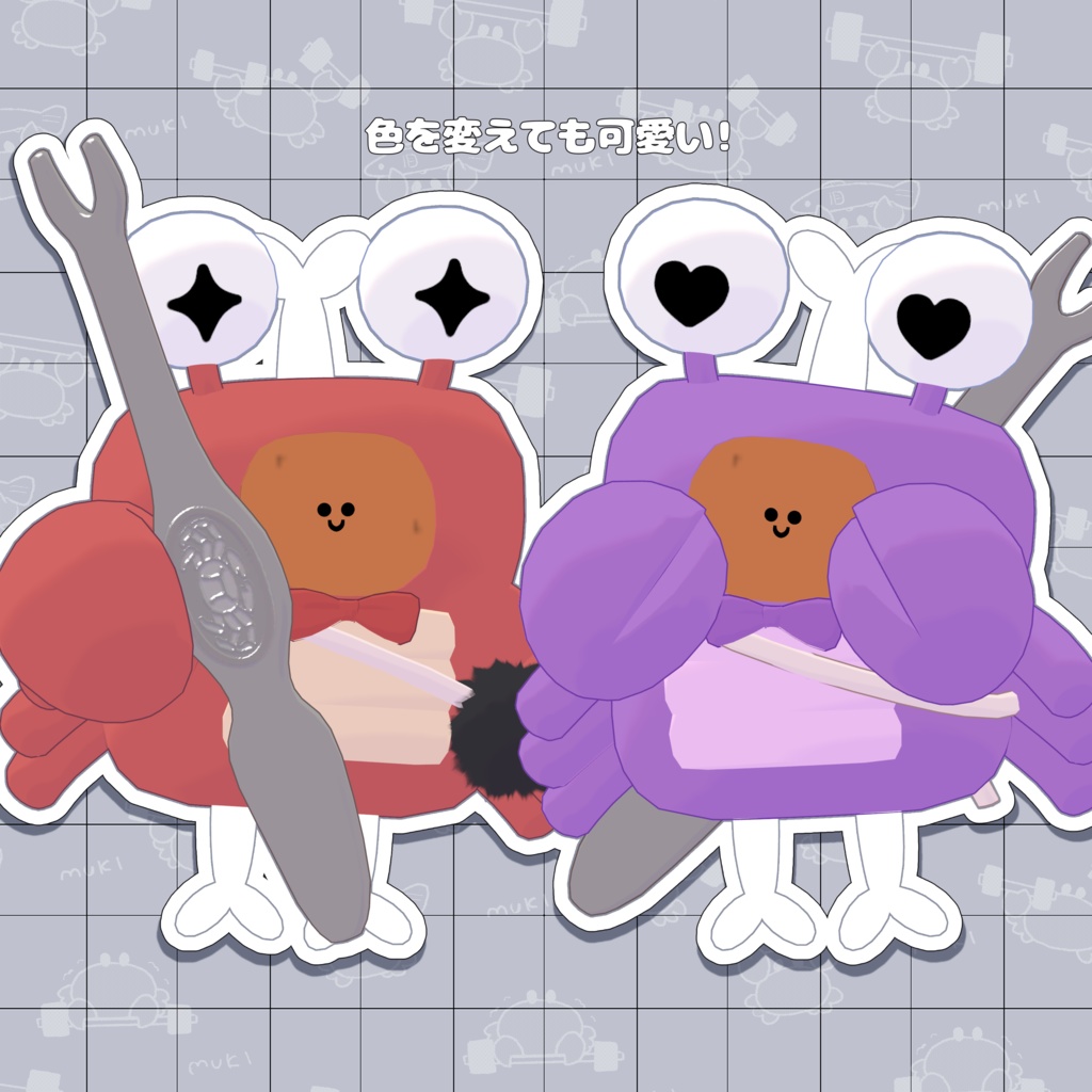 【うに】かにだいすき!(にく)【3D衣装】