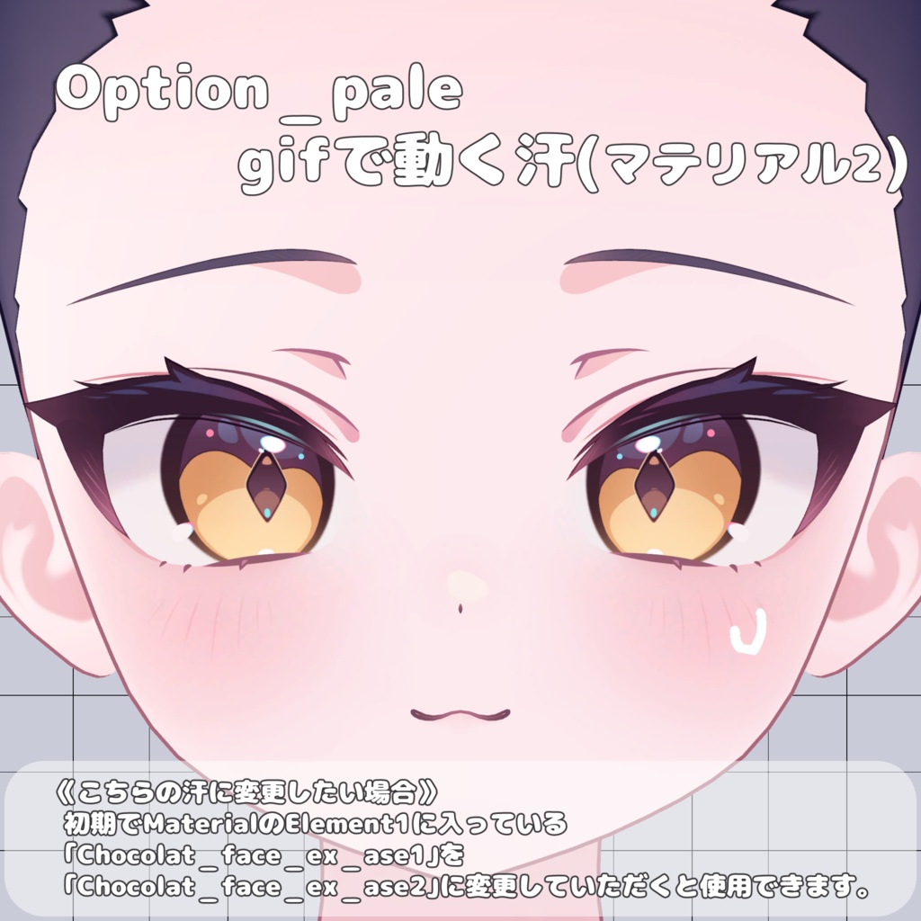 汗が動く!ショコラ+エフェクト【ショコラ/Chocolat】