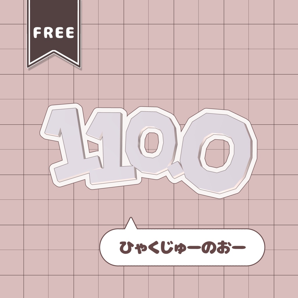 【一部無料/free】ひゃくじゅーのおー!【3Dアクセサリー】