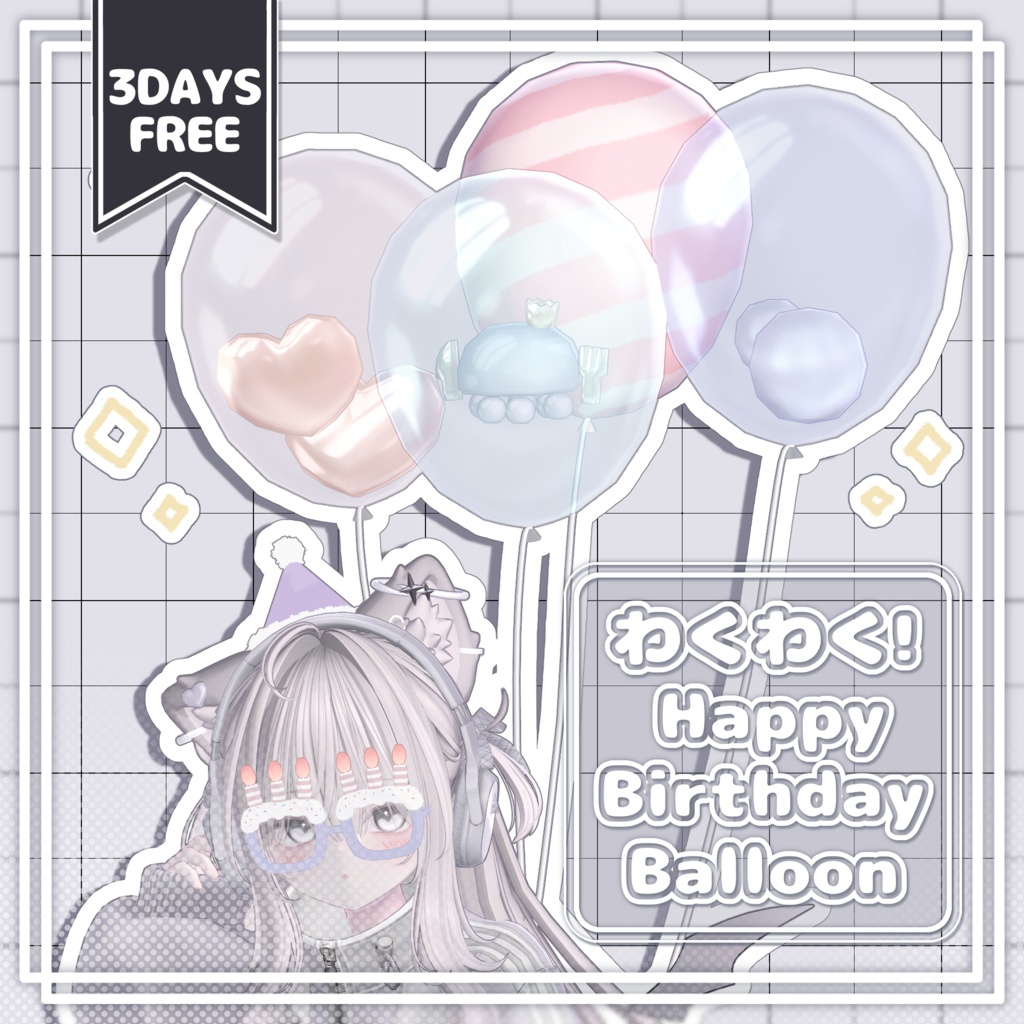 【無料/free】わくわく！Happy Birthday Balloon【3Dアクセサリー】
