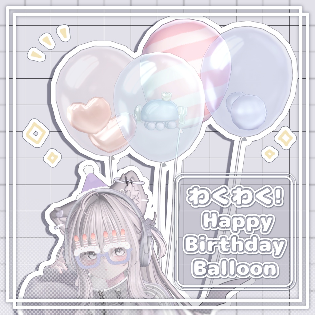 【3Dアクセサリー】わくわく！Happy Birthday Balloon