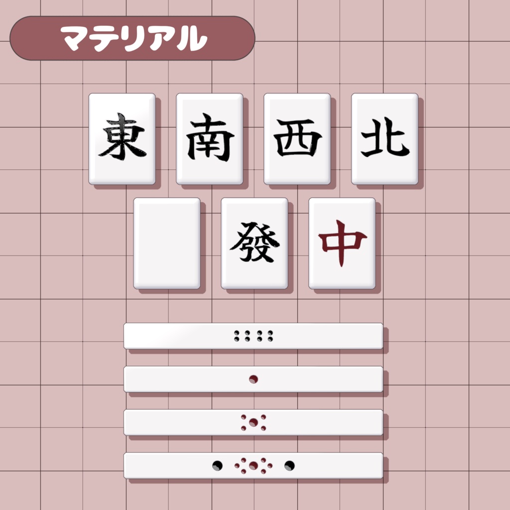 【無料/free】麻雀最強セット!【3Dアクセサリー】