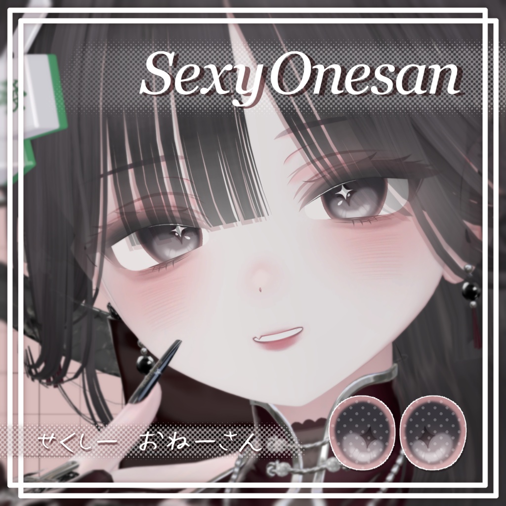 【ミルフィ/Milfy】Sexy Onesan【eye&makeup texture】