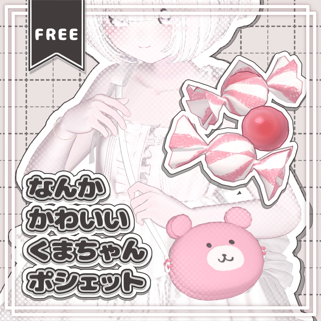 【無料/free】なんかかわいいくまちゃんポシェット&あめ【3D小物】