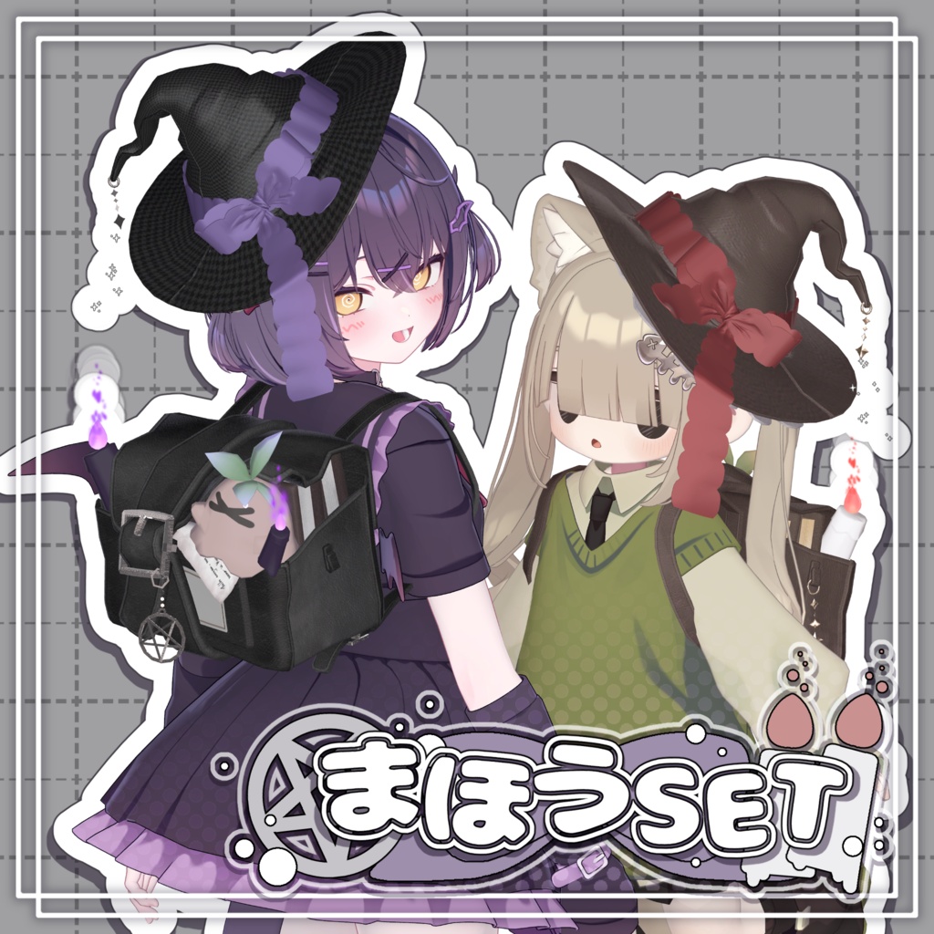 【SALE!】✡️まほうSET🎀🪄︎︎【3D衣装】