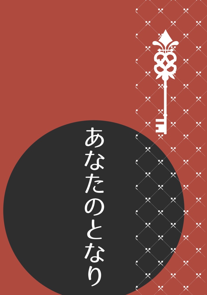 あなたのとなり