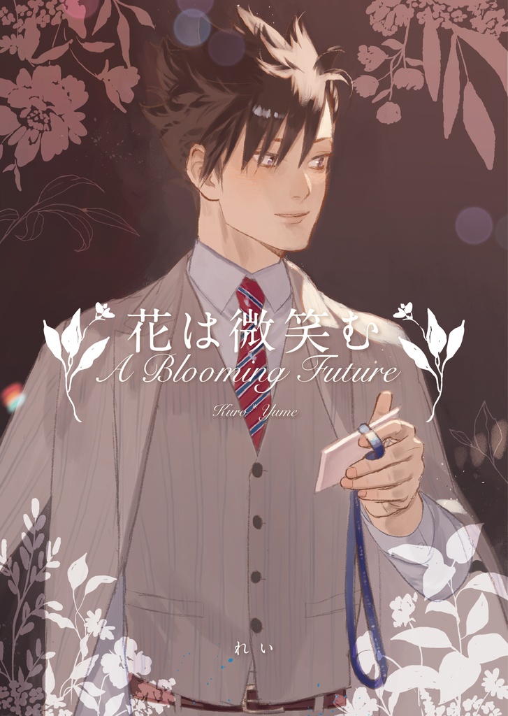 花は微笑む
