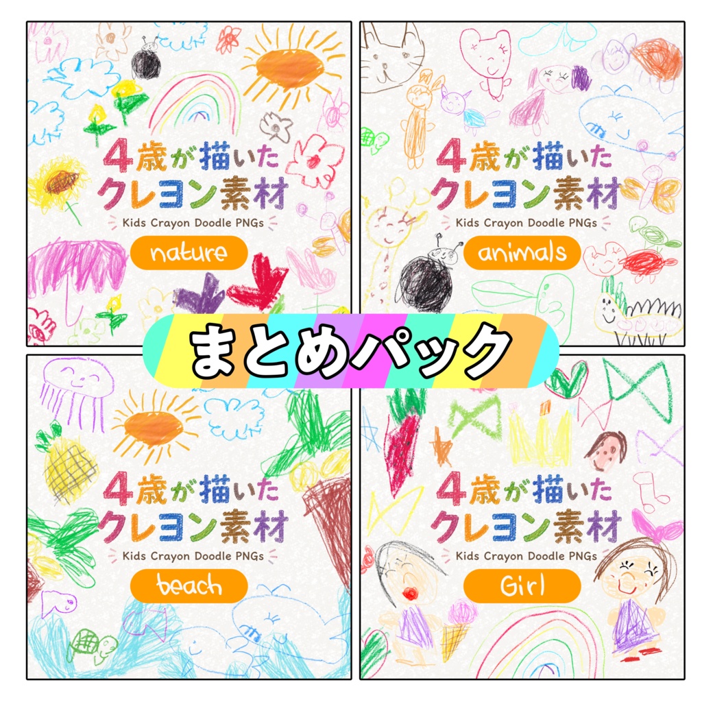 【4歳の手描きクレヨンイラスト素材|まとめセット】 Kids Crayon Doodle PNGs|Hand-drawn by a 4-Year-Old|74 Transparent PNGs|ALL