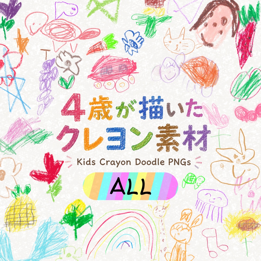 【4歳の手描きクレヨンイラスト素材｜まとめセット】　Kids Crayon Doodle PNGs｜Hand-drawn by a 4-Year-Old｜74 Transparent PNGs｜ALL