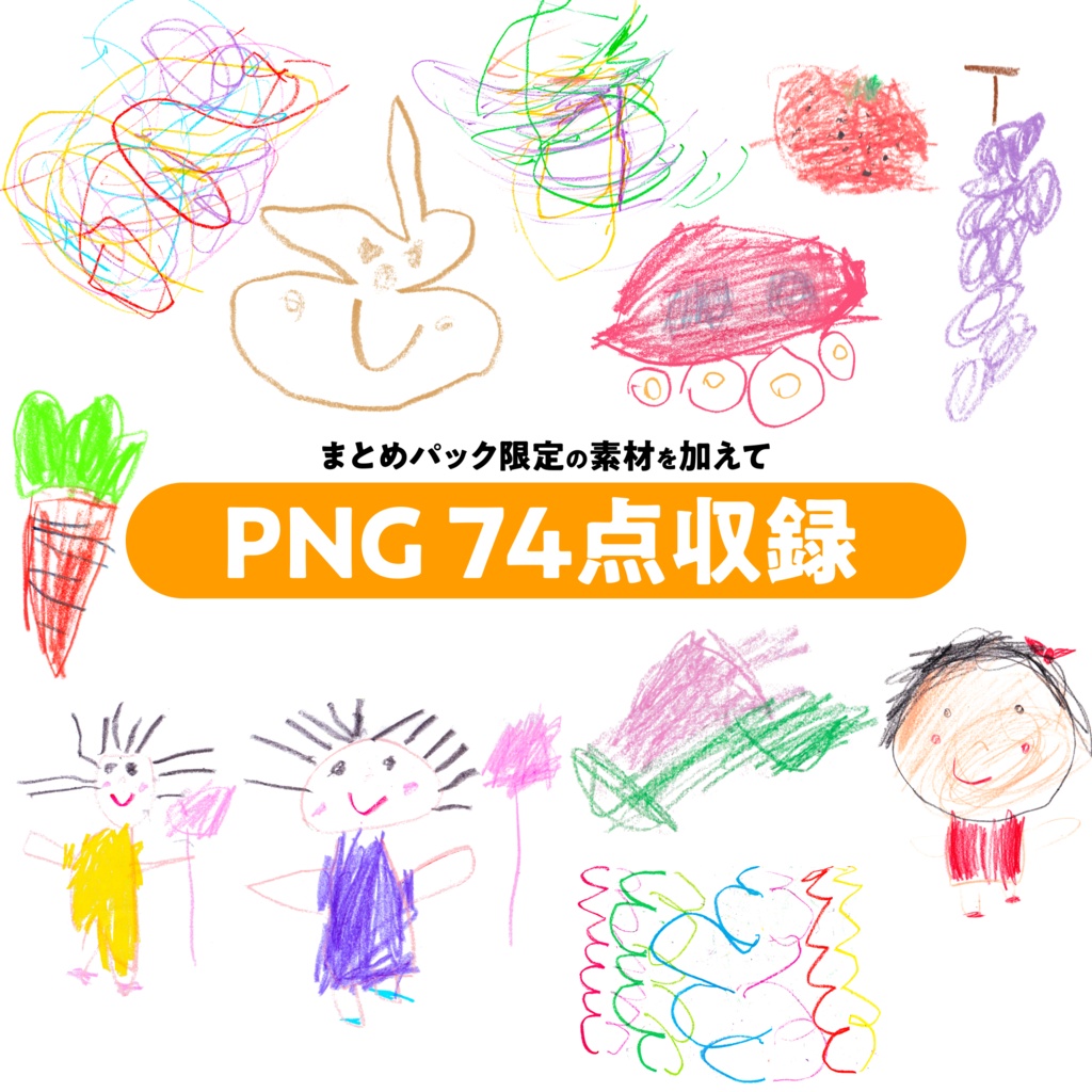 【4歳の手描きクレヨンイラスト素材|まとめセット】 Kids Crayon Doodle PNGs|Hand-drawn by a 4-Year-Old|74 Transparent PNGs|ALL