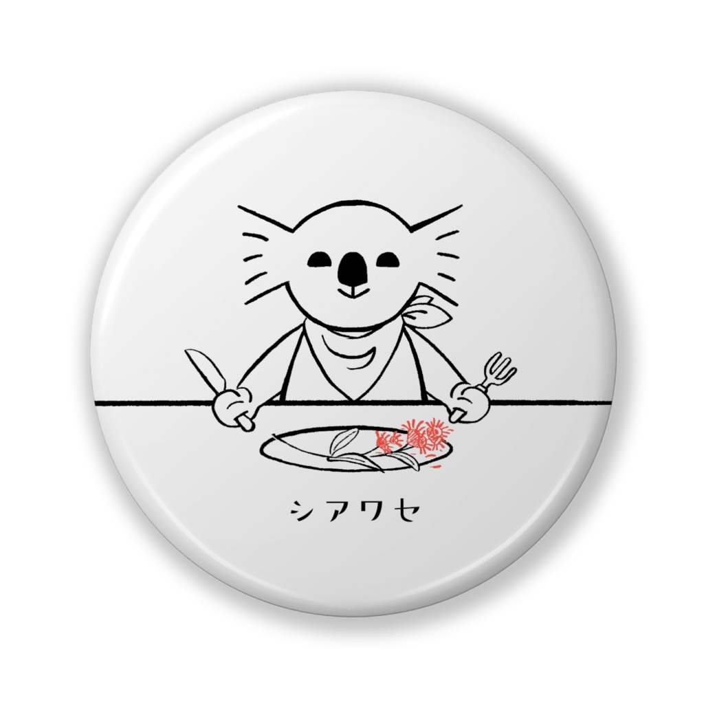 くいしんぼうコアラ 缶バッジ （まるい）