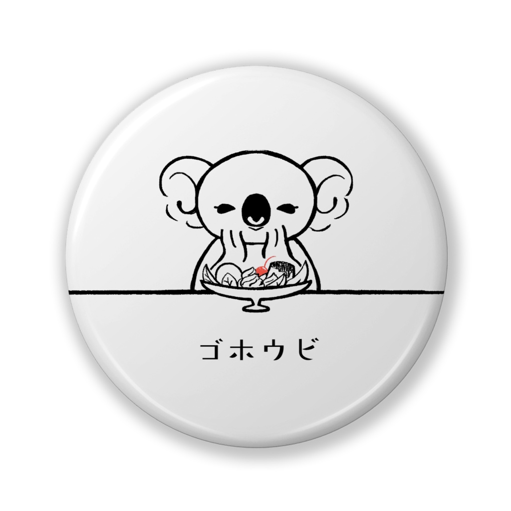 おっとりやコアラ 缶バッジ