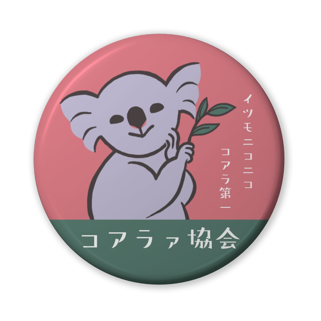 コアラァ協会 缶バッジ まる