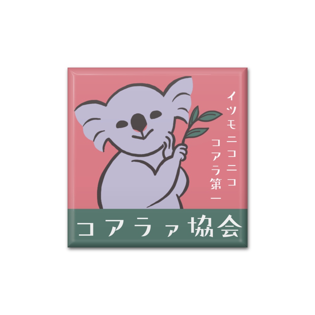 コアラァ協会 缶バッジ しかくい
