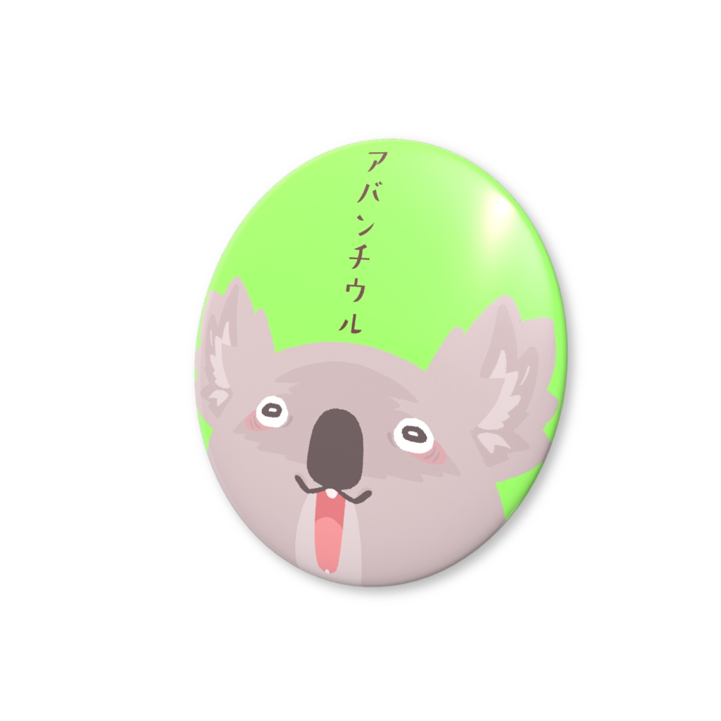 おませな缶バッジ