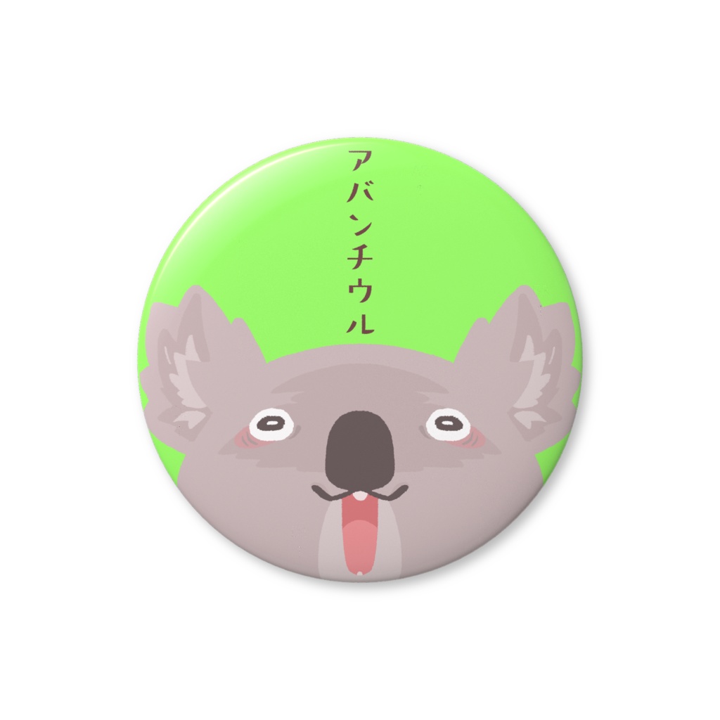 おませな缶バッジ