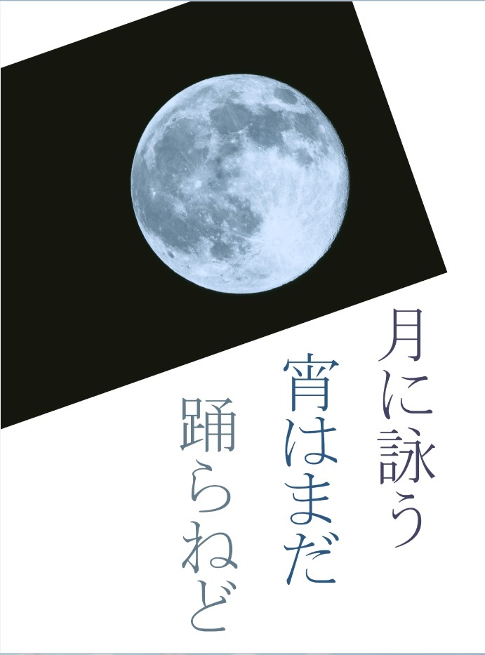 月に詠う　宵はまだ　踊らねど