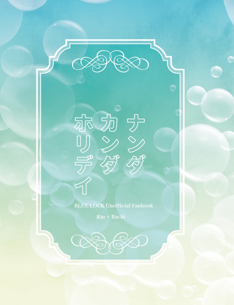 【rnbc】ナンダ・カンダ・ホリデイ