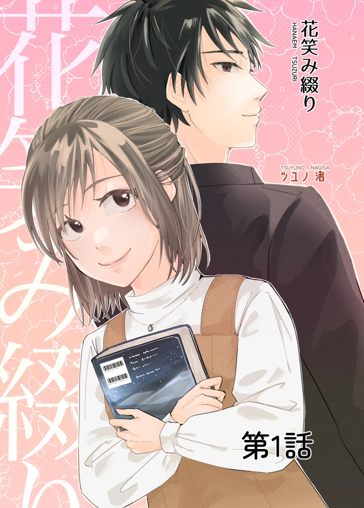 【オリジナル漫画】花笑み綴り 第1話