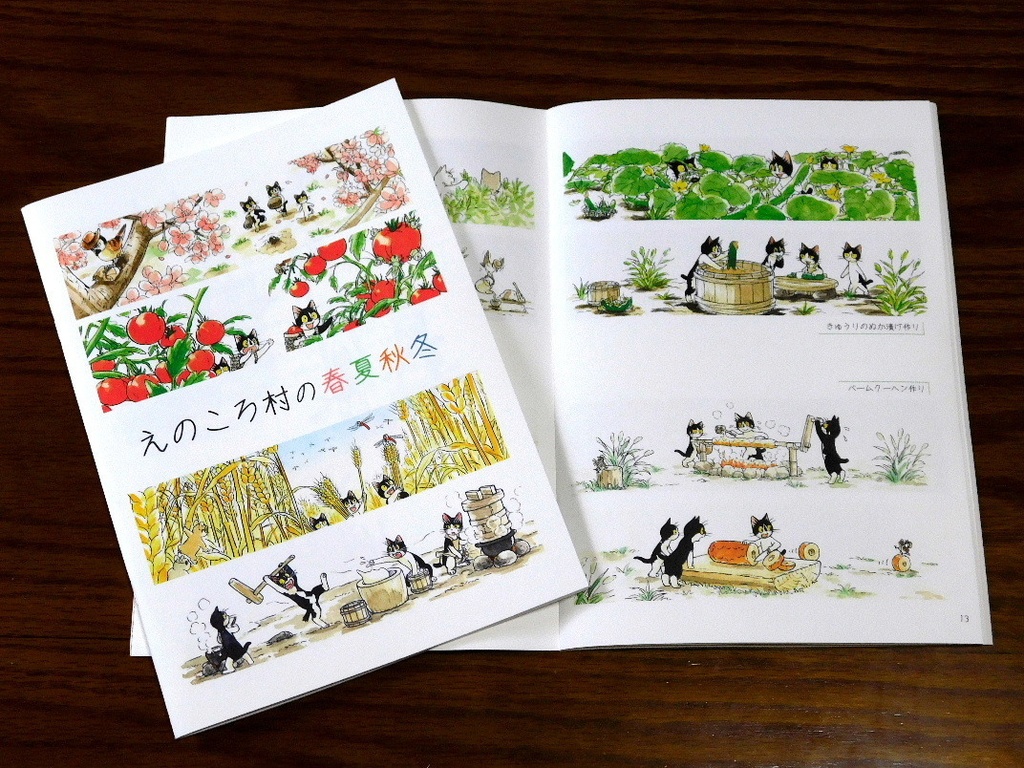 えのころ村の春夏秋冬