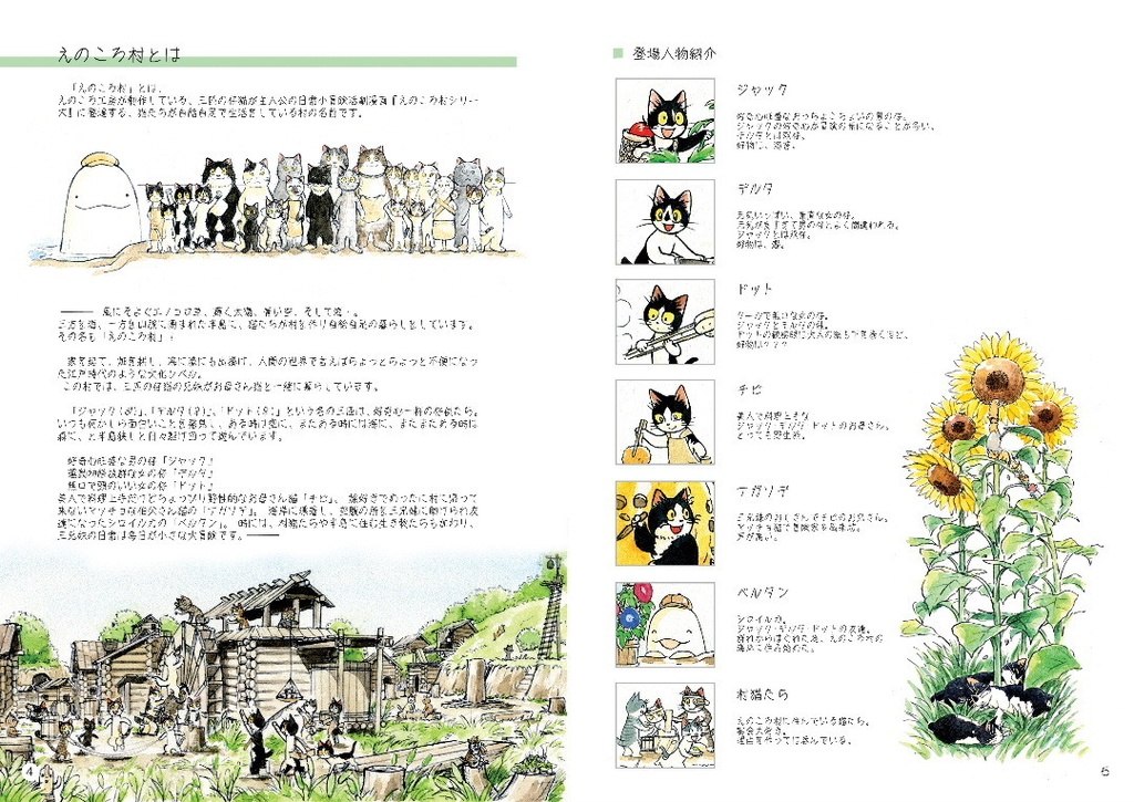 えのころ村の春夏秋冬