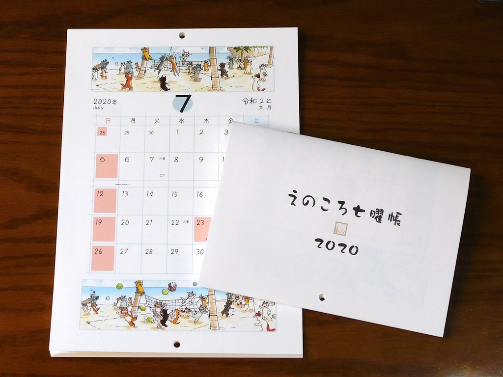 えのころ七曜帳2020【販売終了】