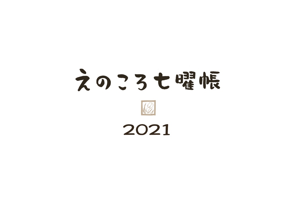 えのころ七曜帳2021【販売終了】