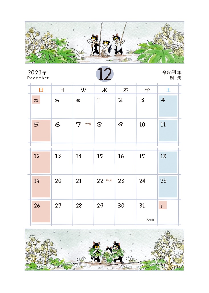 えのころ七曜帳2021【販売終了】