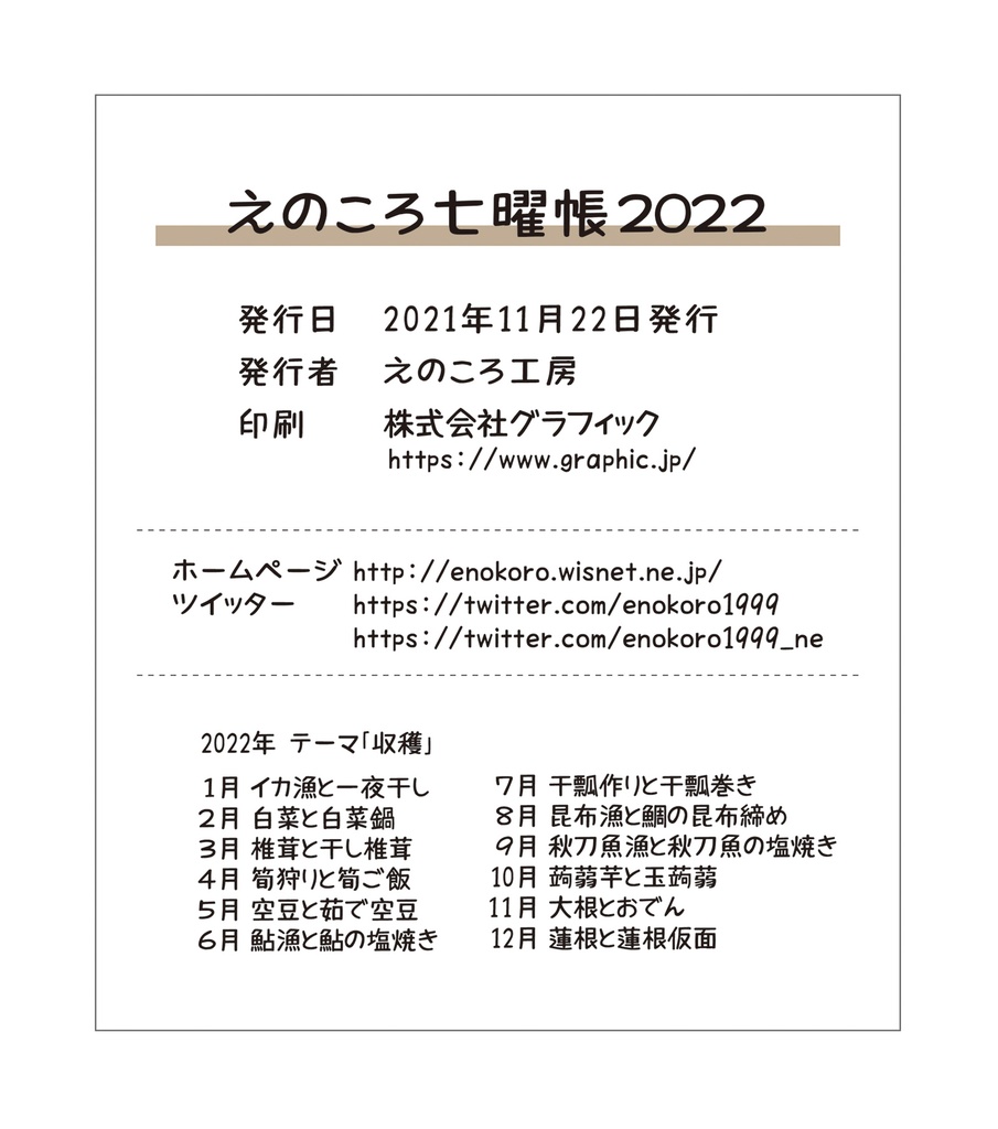 えのころ七曜帳2022【販売終了】