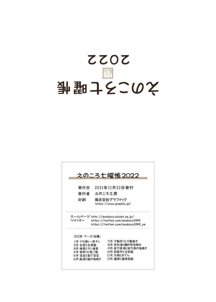 えのころ七曜帳2022【販売終了】