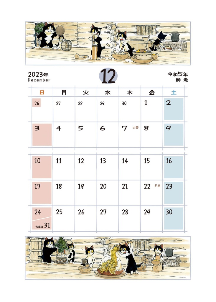 えのころ七曜帳2023【販売終了】