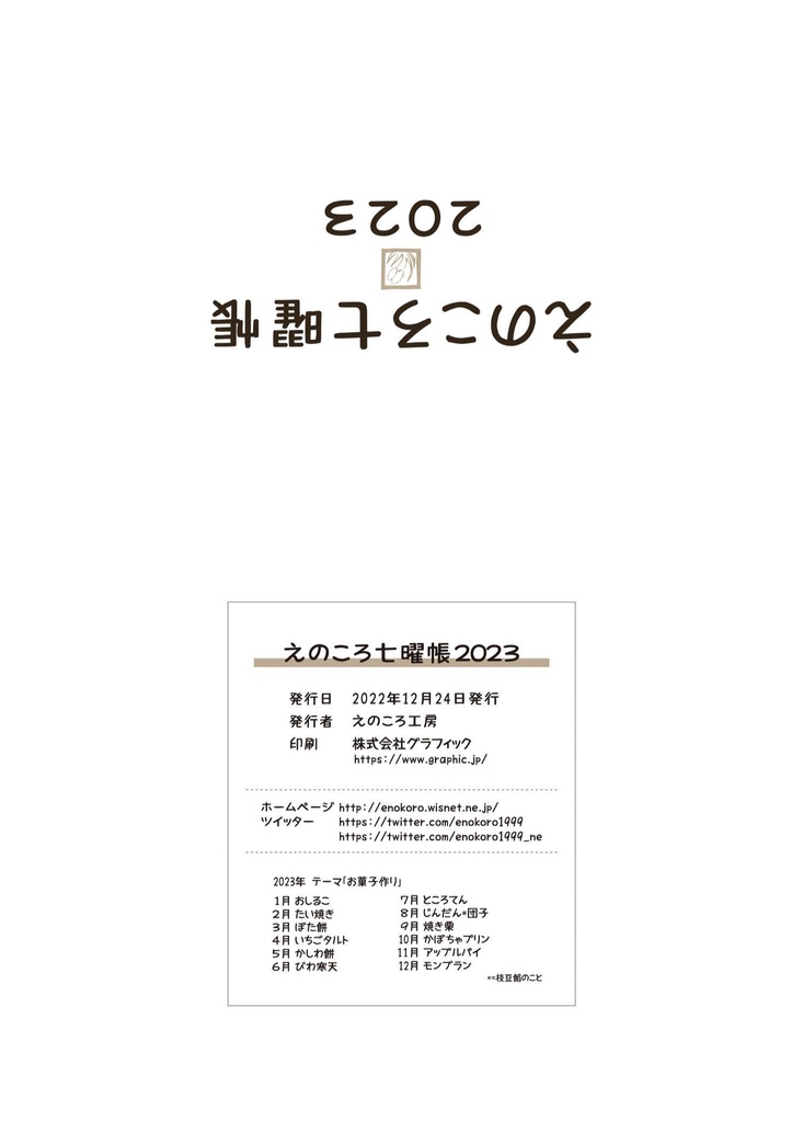 えのころ七曜帳2023【販売終了】