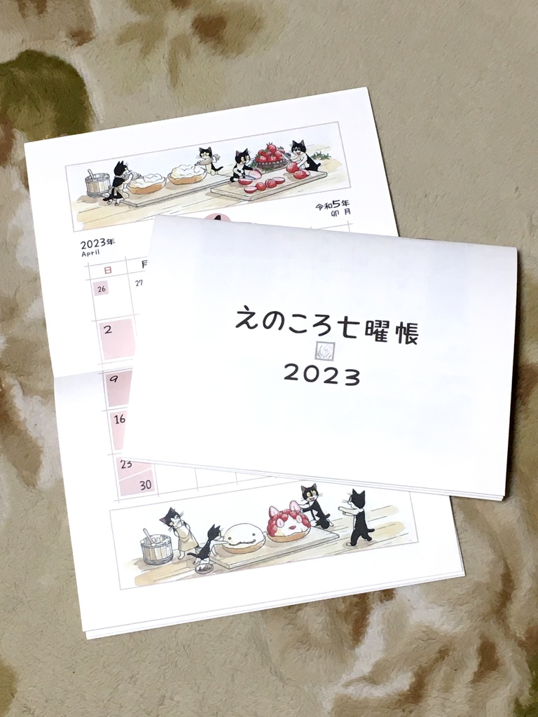 えのころ七曜帳2023【販売終了】
