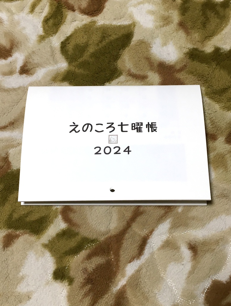 えのころ七曜帳2024【販売終了】