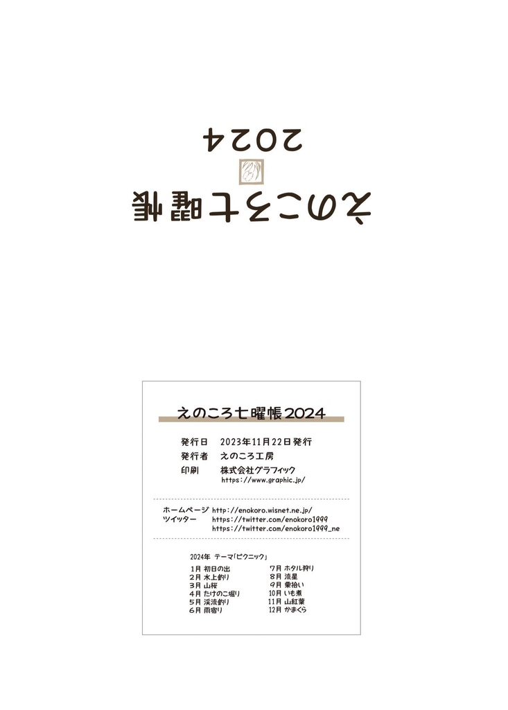 えのころ七曜帳2024【販売終了】