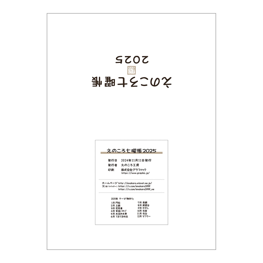 えのころ七曜帳2025【販売終了】