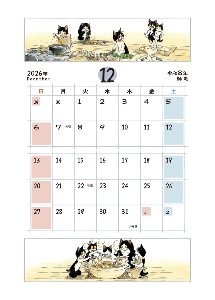 えのころ七曜帳2026