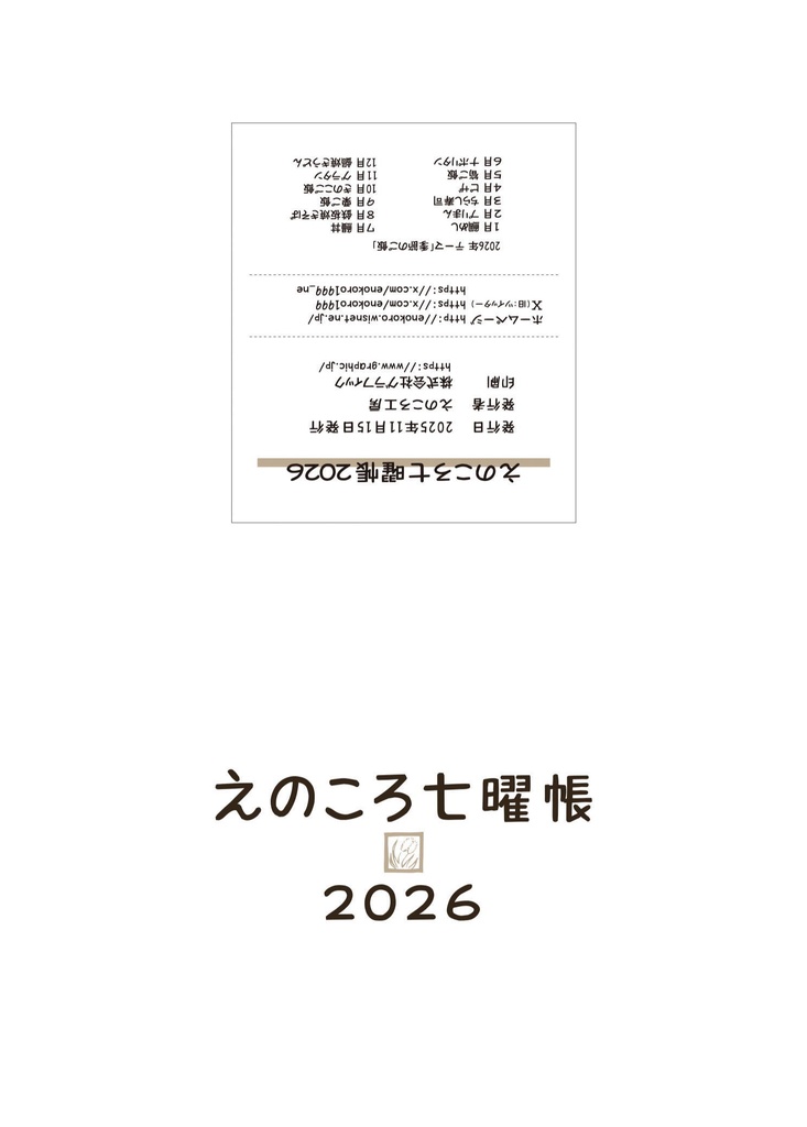 えのころ七曜帳2026