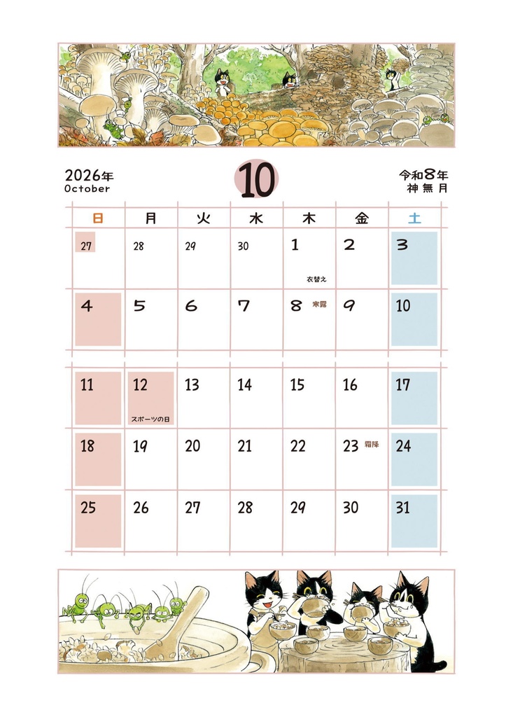 えのころ七曜帳2026