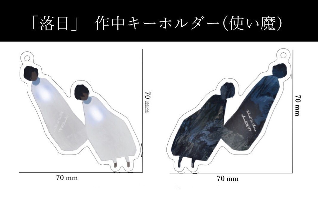 作中キーホルダー