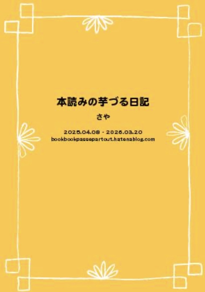本読みの芋づる日記