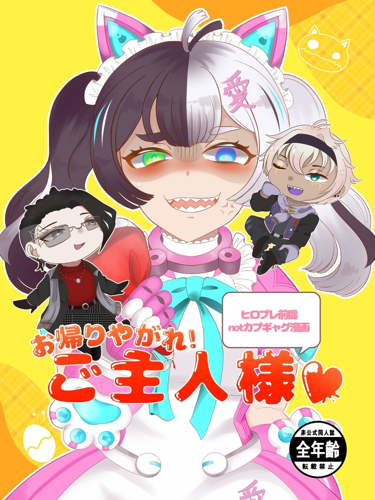 お帰りやがれ！ご主人様♡