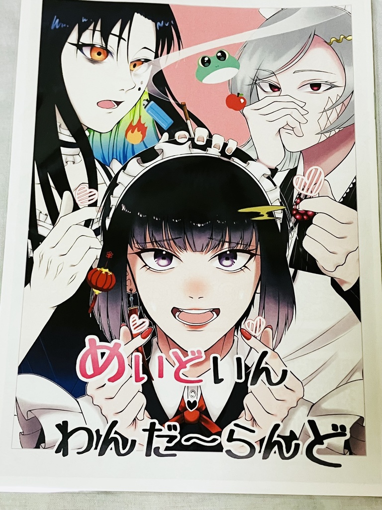 【合同誌】めいどいん・わんだ〜らんど