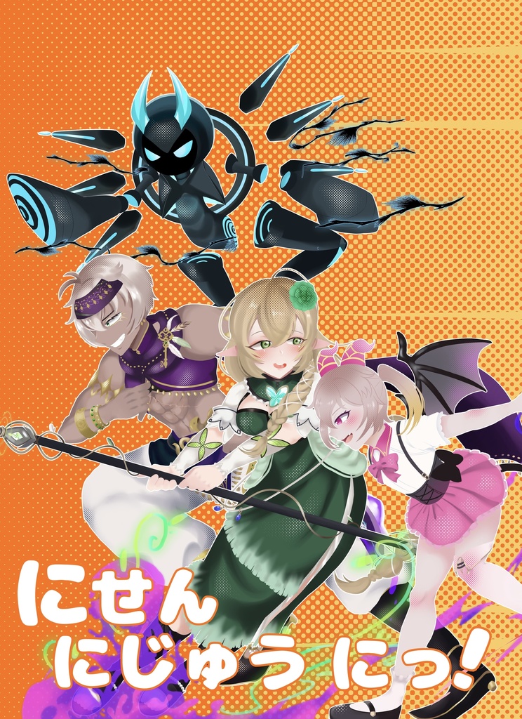【四コマ漫画本】にせんにじゅう にっ!