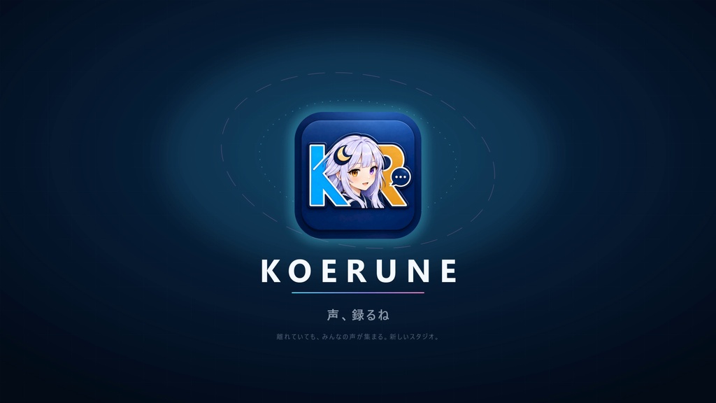 【買い切り】KOERUNE｜Discord等と併用するリモート個別録音ツール（Windows 11）