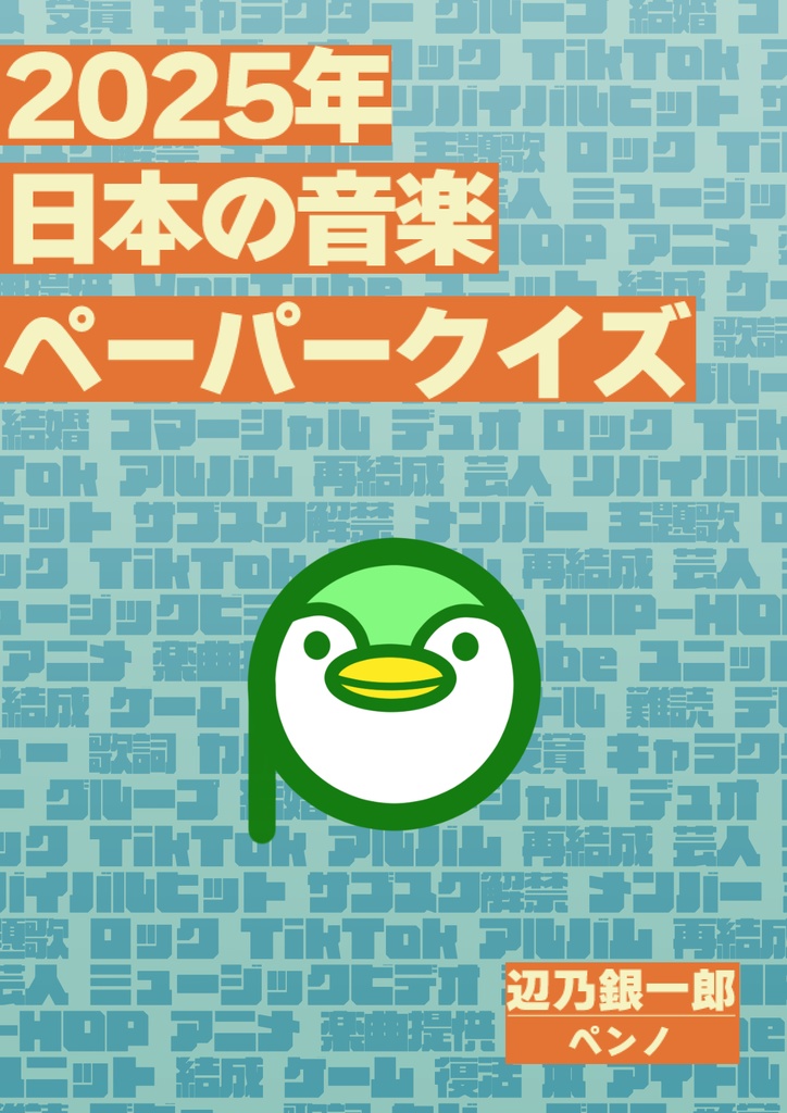 2025年日本の音楽ペーパークイズ 【無料】