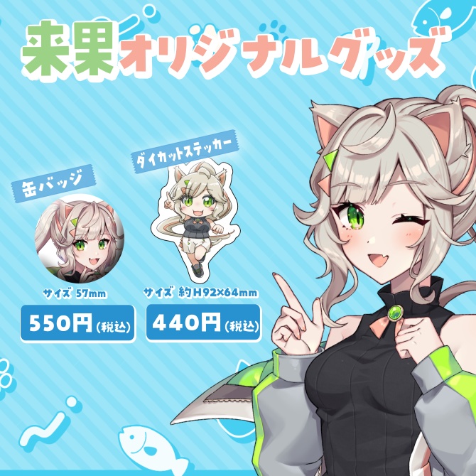来果 オリジナルグッズ