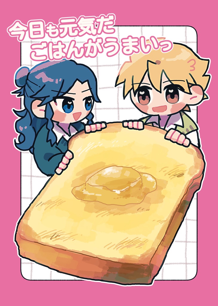 今日も元気だ ごはんがうまいっ